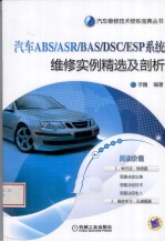 汽车ABS/ASR/BAS/DSC/ESP/系统维修实例精选与剖析