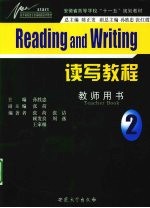 读写教程 2 教师用书