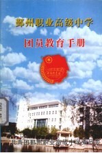 鄞州职业高级中学团员教育手册