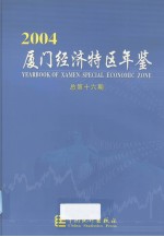 厦门经济特区年鉴 2004 总第16期