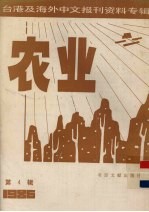 台港及海外中文报刊资料专辑（1986） 农业 第4辑