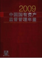 中国国有资产监督管理年鉴 2009