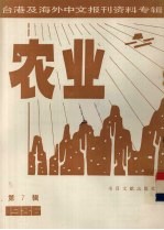 台港及海外中文报刊资料专辑（1986） 农业 第7辑