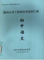 鄞州区骨干教师培训成果汇编 初中语文