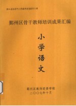 鄞州区骨干教师培训成果汇编 小学语文