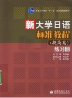 新大学日语标准教程（提高篇）练习册