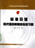 标准日语现代语法教程综合练习册