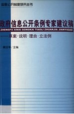 政府信息公开条例专家建议稿 草案·说明·理由·立法例