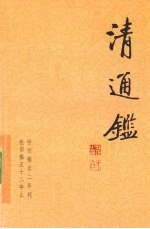 清通鉴  7  世宗雍正2年起-世宗雍正12年止