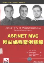 ASP.NET MVC网站编程案例精解