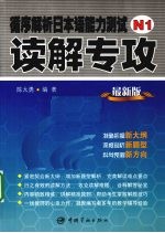 循序解析日本语能力测试N1读解专攻