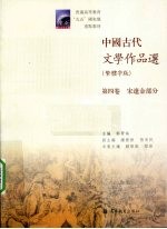 中国古代文学作品选  第4卷  宋辽金部分  繁体字版