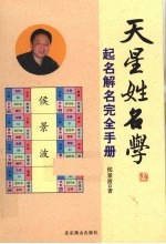 天星姓名学 起名解名完全手册