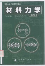 材料力学 第2版