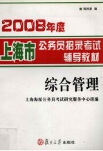 2008年度上海市公务员招录考试辅导教材 综合管理