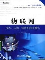 物联网 技术、应用、标准和商业模式