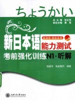 新日本语能力测试考前强化训练 听解 N1