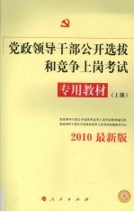 党政领导干部公开选拔和竞争上岗考试专用教材 上