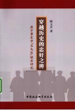 穿越历史的忠奸之辨 庚子事变中“五大臣”被杀研究