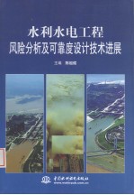 水利水电工程风险分析及可靠度设计技术进展