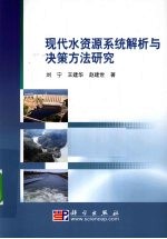 现代水资源系统解析与决策方法研究