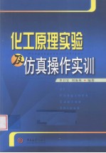 化工原理实验及仿真操作实训