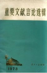 重要文献、言论选辑 1973年