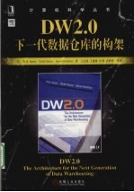 DW2.0 下一代数据仓库的构架