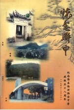 怀念联中 纪念鄞县临时联合中学建校五十八周年 1942-2000