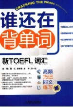 谁还在背单词 新TOEFL词汇 高频 巧记 同义 练习