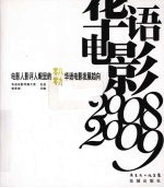 华语电影 2008-2009