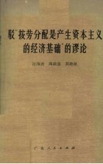 驳“按劳分配是产生资本主义的经济基础”的谬论