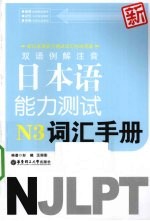 双语例解注音新日本语能力测试N3词汇手册 适合2010年改革后最新考试题型