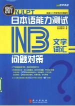 新日本语能力测试问题对策 N3文字词汇