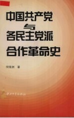 中国共产党与各民主党派合作革命史