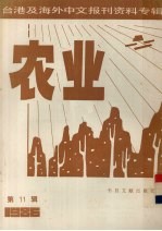 台港及海外中文报刊资料专辑（1986） 农业 第11辑