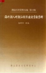 潮汕历史资料丛编 第13辑 海外潮人对潮汕经济建设贡献资料