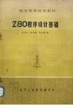 Z80程序设计基础