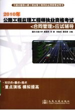 2010年公路监理工程师执业资格考试《合同管理》应试辅导