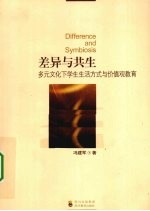 差异与共生 多元文化下学生生活方式与价值观教育