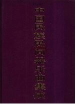 中国民族民间器乐曲集成 山东卷 上