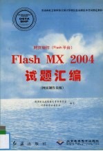 网页制作 Flash平台 Flash MX 2004试题汇编 网页制作员级