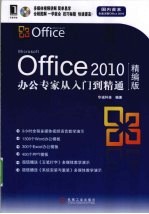 Office 2010办公专家从入门到精通 精编版