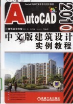 AutoCAD 2010建筑设计实例教程 中文版