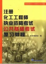 注册化工工程师执业资格考试公共基础考试复习教程