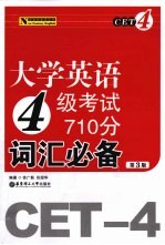 大学英语四级考试710分词汇必备