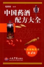 中国药酒配方大全