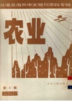 台港及海外中文报刊资料专辑（1986） 农业 第6辑