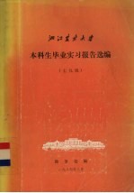 浙江农业大学本科生毕业实习报告选编 七九级