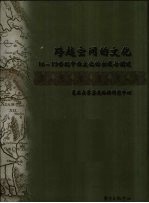 跨越空间的文化 16-19世纪中西文化的相遇与调适